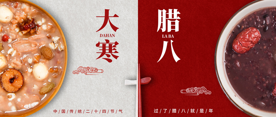 摄图网_401894723_wx_腊八节遇上大寒（企业商用）.jpg